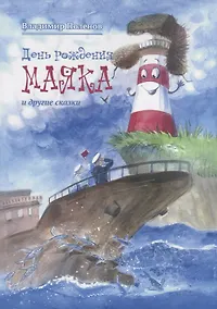 Купить День рождения Маяка и другие сказки — Фото №1