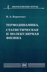 Купить Термодинамика, статистическая и молекулярная физика — Фото №1
