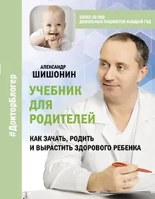Купить Учебник для родителей. Как зачать, родить и вырастить здорового ребенка — Фото №1