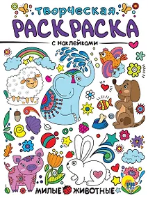 Купить Милые животные. Творческая раскраска с наклейками — Фото №1