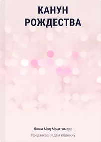 Купить Канун Рождества — Фото №1