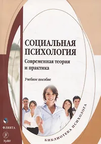 Купить Социальная психология: Современная теория и практика. Учебное пособие — Фото №1