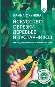 Купить Искусство обрезки деревьев и кустарников для создания здорового и урожайного сада — Фото №1