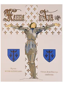 Купить Жанна Д`Арк — Фото №1