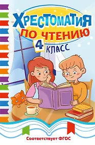 Купить Хрестоматия по чтению. 4 класс — Фото №1