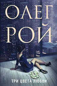 Купить Три цвета любви — Фото