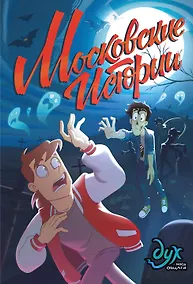 Купить Дух моей общаги. Московские истории — Фото №1