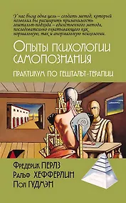 Купить Опыты психологии самопознания. Практикум по гештальт-терапии — Фото №1