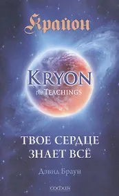 Купить Крайон: Твое сердце знает все (Крайон из ЮАР) — Фото №1