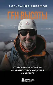 Купить Ген высоты. Откровенная история 12-кратного восходителя на Эверест. Удобный формат — Фото №1