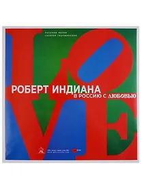 Купить Роберт Индиана. В Россию с любовью — Фото №1