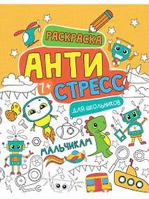 Купить Антистресс для школьников. Мальчикам — Фото №1