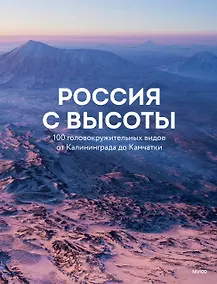 Купить Россия с высоты: 100 головокружительных видов от Калининграда до Камчатки (второе издание) — Фото №1