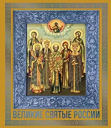 Купить Великие Святые России. Подарочное издание — Фото №1