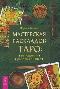 Купить Мастерская раскладов Таро: отношения, работа, бизнес — Фото №1