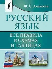 Купить Русский язык. Все правила в схемах и таблицах — Фото №1