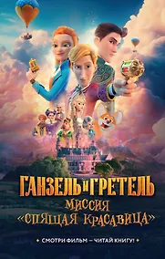 Купить Ганзель и Гретель: Миссия «Спящая красавица». Официальная новеллизация — Фото №1