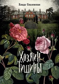 Купить Хозяин тишины — Фото №1