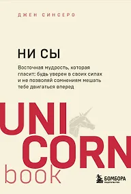 Купить НИ СЫ. Будь уверен в своих силах и не позволяй сомнениям мешать тебе двигаться вперед — Фото №1