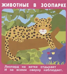 Купить Животные в зоопарке. Набор развивающих карточек — Фото №1
