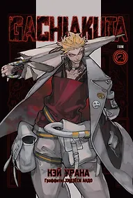 Купить Крутые отбросы. Том 2 (Gachiakuta / Гатиакута). Манга — Фото №1