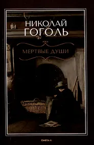 Купить Мертвые  души: поэма — Фото №1