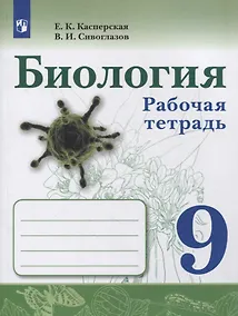 Купить Биология. 9 класс. Рабочая тетрадь — Фото №1