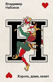 Купить Король, дама, валет — Фото №1