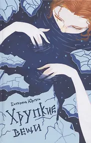 Купить Хрупкие вещи — Фото №1