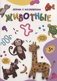 Купить Лепим с малышами. Животные — Фото №1