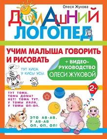 Купить Учим малыша говорить и рисовать — Фото №1