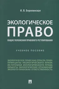 Купить Экологическое право (общие положения правового регулирования): учебное пособие — Фото №1