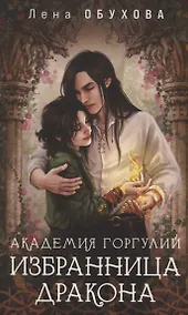 Купить Академия Горгулий. Избранница дракона (с автографом) — Фото №1