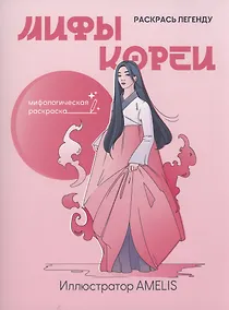 Купить Мифы Кореи: раскрась легенду — Фото №1