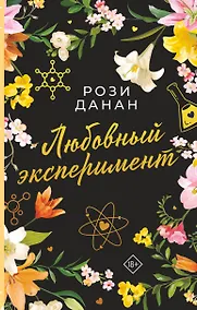 Купить Любовный эксперимент — Фото №1