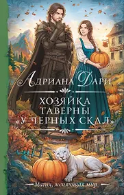 Купить Хозяйка таверны «У Черных скал» — Фото №1