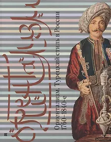 Купить Ориентализм Турецкий стиль в России 1760-1840-е (м) Соснина — Фото №1