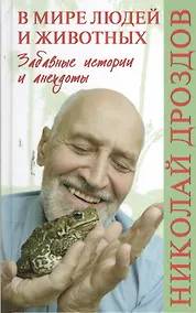Купить В мире людей и животных. Забавные истории и анекдоты — Фото №1
