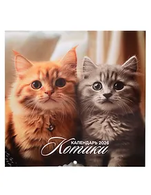 Купить Календарь 2026г 290*290 "Котики" настенный, на скрепке — Фото №1