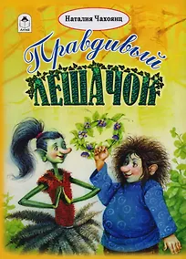 Купить Правдивый лешачок (илл. Коркин) — Фото №1