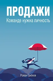 Купить Продажи. Команде нужна личность — Фото №1