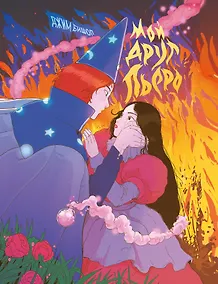 Купить Мой друг Пьеро — Фото №1