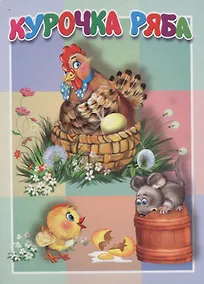Купить Курочка Ряба. Книжка-картонка малышам. 5разворов — Фото №1