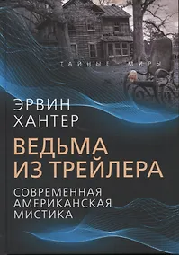 Купить Ведьма из трейлера. Современная американская мистика — Фото №1