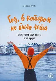 Купить Год, в котором не было лета. Как прожить свою жизнь, а не чужую — Фото №1