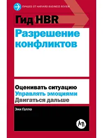 Купить Гид HBR Разрешение конфликтов — Фото №1