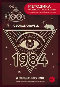 Купить Nineteen Eighty-Four = Тысяча девятьсот восемьдесят четвертый. А1+А2 — Фото №1