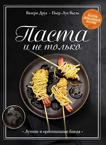 Купить Паста и не только. Магия домашней кухни. Лучшие и оригинальные блюда — Фото №1