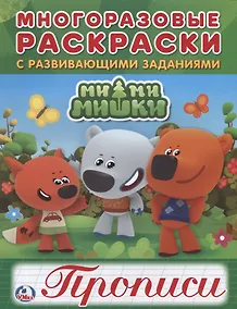 Купить Мимимишки (многоразовые раскраски с прописями). — Фото №1