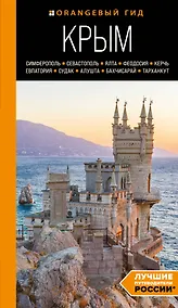 Купить Крым: Симферополь, Севастополь, Ялта, Феодосия, Керчь, Евпатория, Судак, Алушта, Бахчисарай, Тарханкут: путеводитель — Фото №1